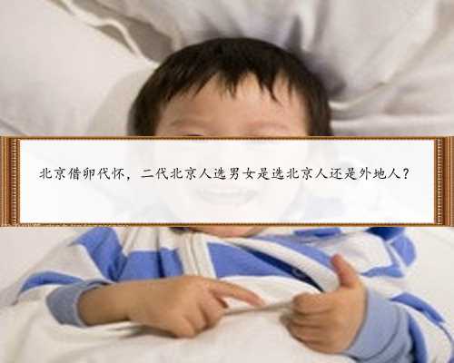 北京借卵代怀，二代北京人选男女是选北京人还是外地人？