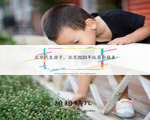 北京代生孩子，北京2020年纹眉价格表